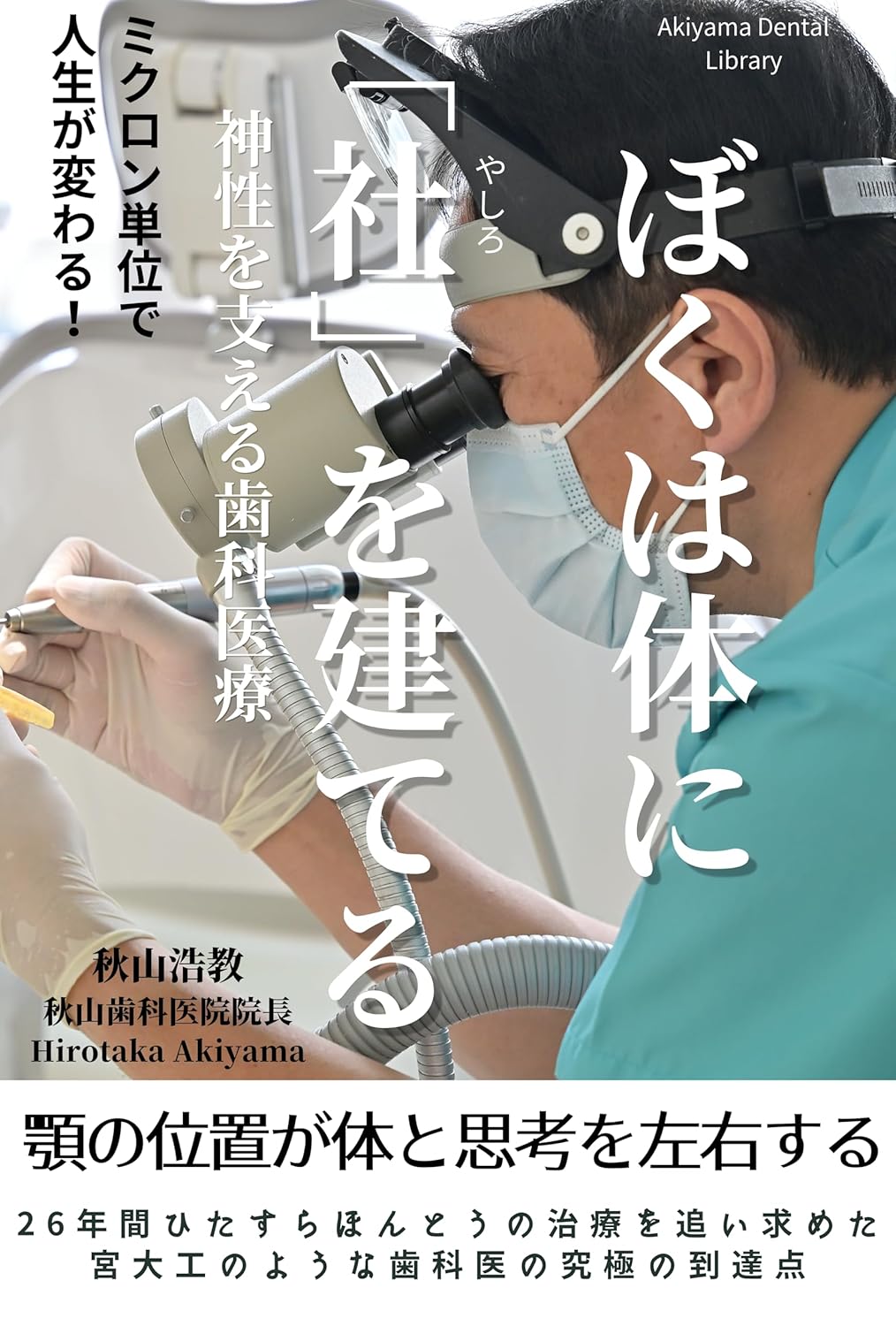 ぼくは体に「社」を建てる