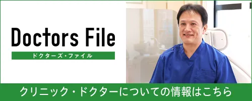 Doctors File - クリニック・ドクターについての情報はこちら