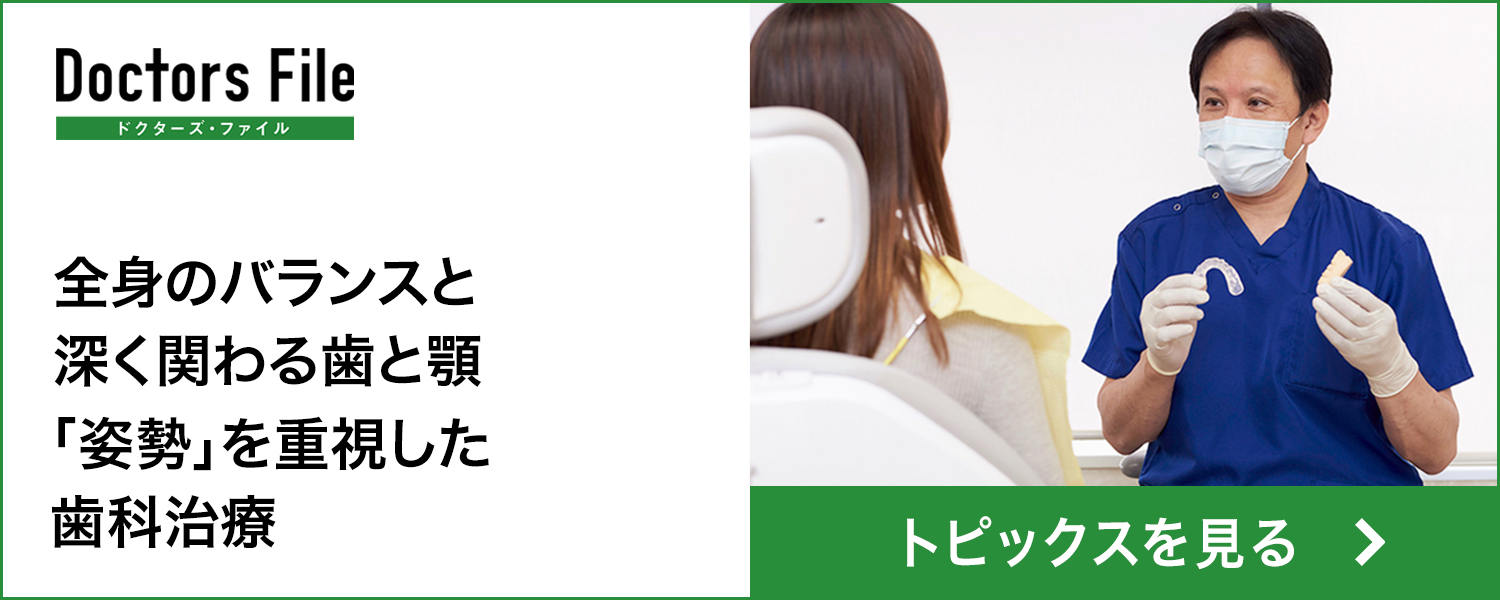 Doctors File - 全身のバランスと深く関わる歯と顎「姿勢」を重視した歯科治療