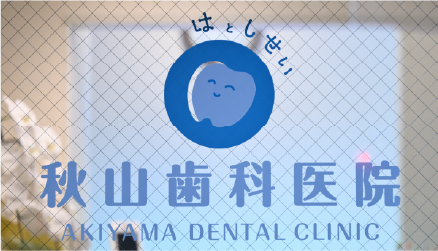 はとしせい 秋山歯科医院