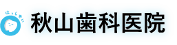 秋山歯科医院